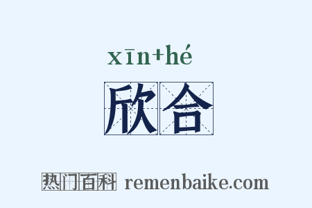 欣合是什么意思的图片